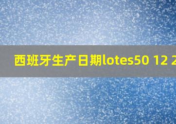 西班牙生产日期lotes50 12 25